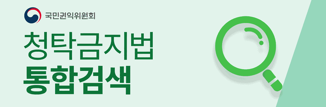 국민권익위원회 청탁금지법 통합검색