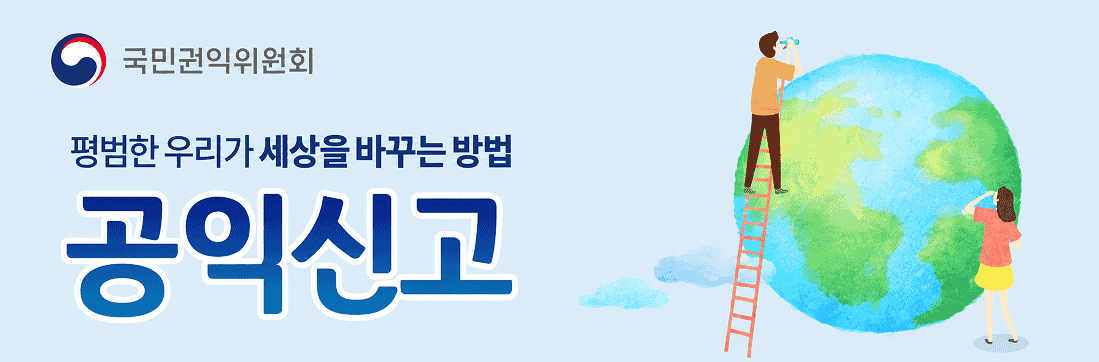 국민권익위원회 평범한 우리가 세상을 바꾸는 방법 공익신고