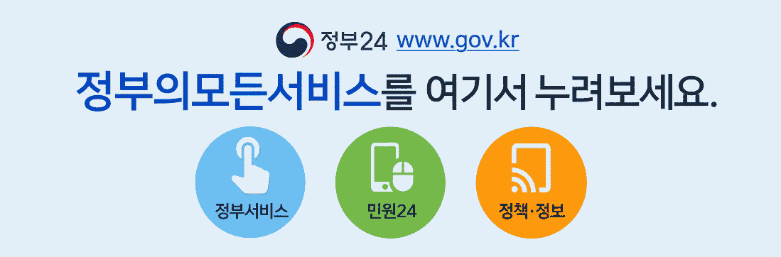 정부24 www.gov.kr 정부의모든서비스를 여기서 누려보세요.